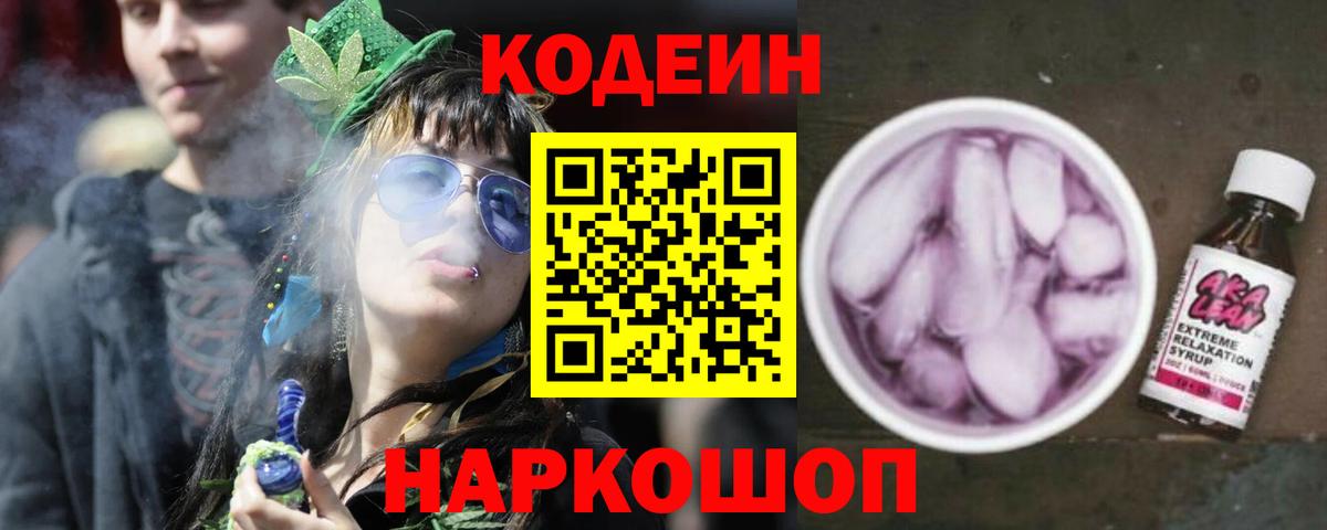 Владивосток  Кодеиновый сироп Lean Purple Drank  Вход с VPN  Кодеиновый сироп Lean напиток Lean (лин) 